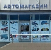 Автомагазины в Котельниче